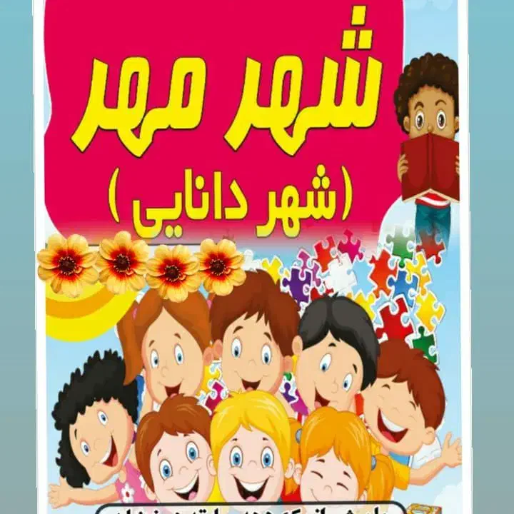 سرویس مدرسه|فعالیت داوطلبانه|تربت‌حیدریه, میدان مرکزی|دیوار
