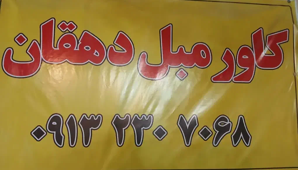 دوخت کاور مبل طلقی|خدمات پیشه و مهارت|نجفآباد, امام خمینی|دیوار