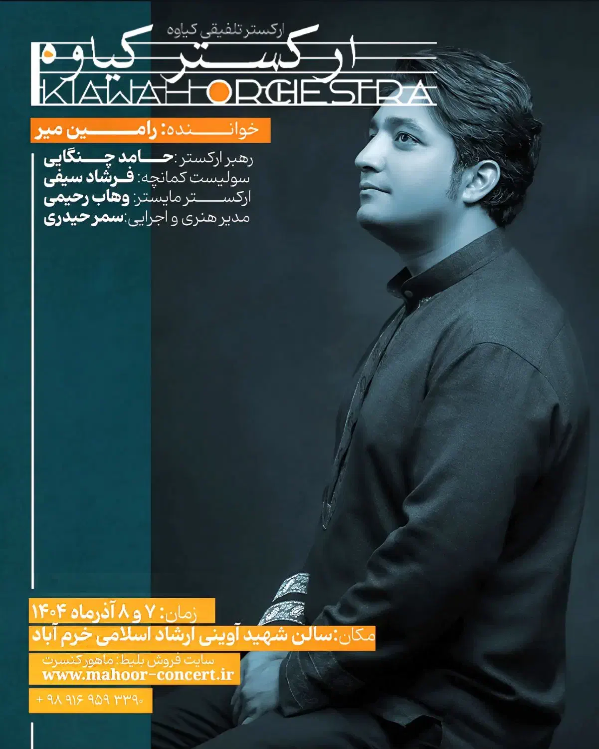 بلیط ارکستر تلفیقی کیاوه ۷ آذر|بلیت کنسرت|خرمآباد, |دیوار