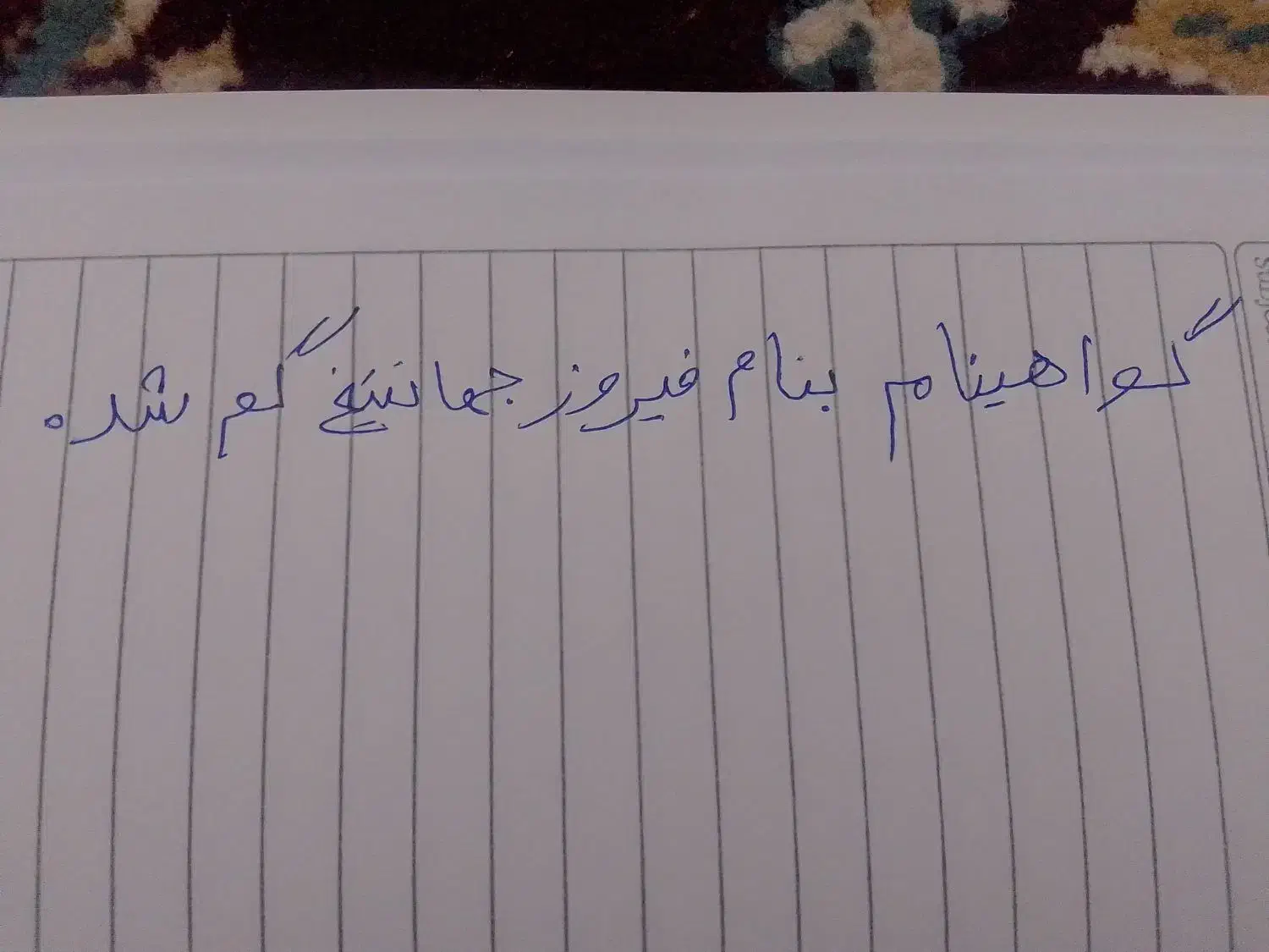 گواهینامه گم شده بنام فیروزجهانتیغ|اشیا|زابل, |دیوار