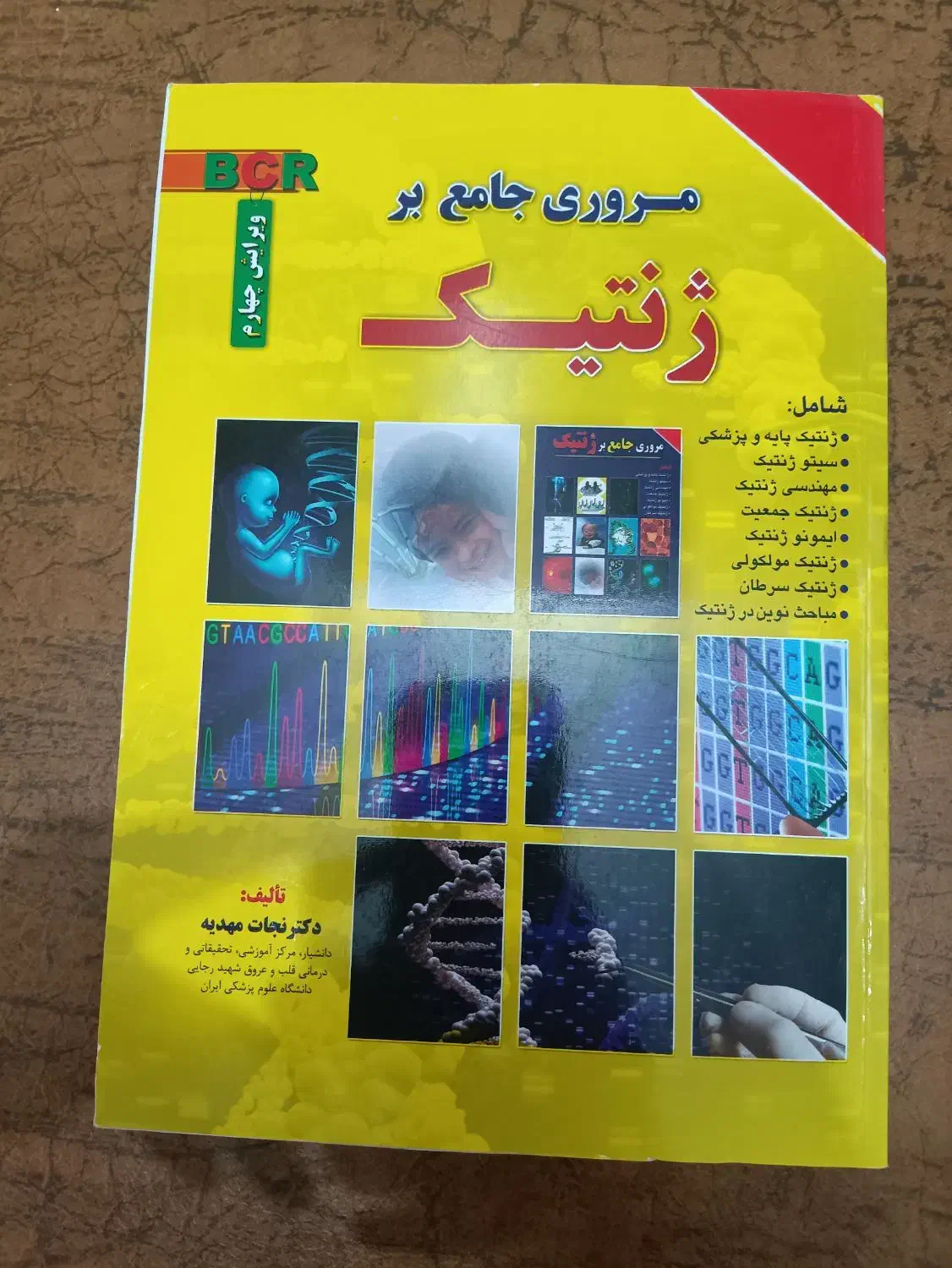 کتاب ژنتیک و شیمی و فیزیک و جامعه شناسی|کتاب و مجله آموزشی|شیراز, شهرک دارایی|دیوار