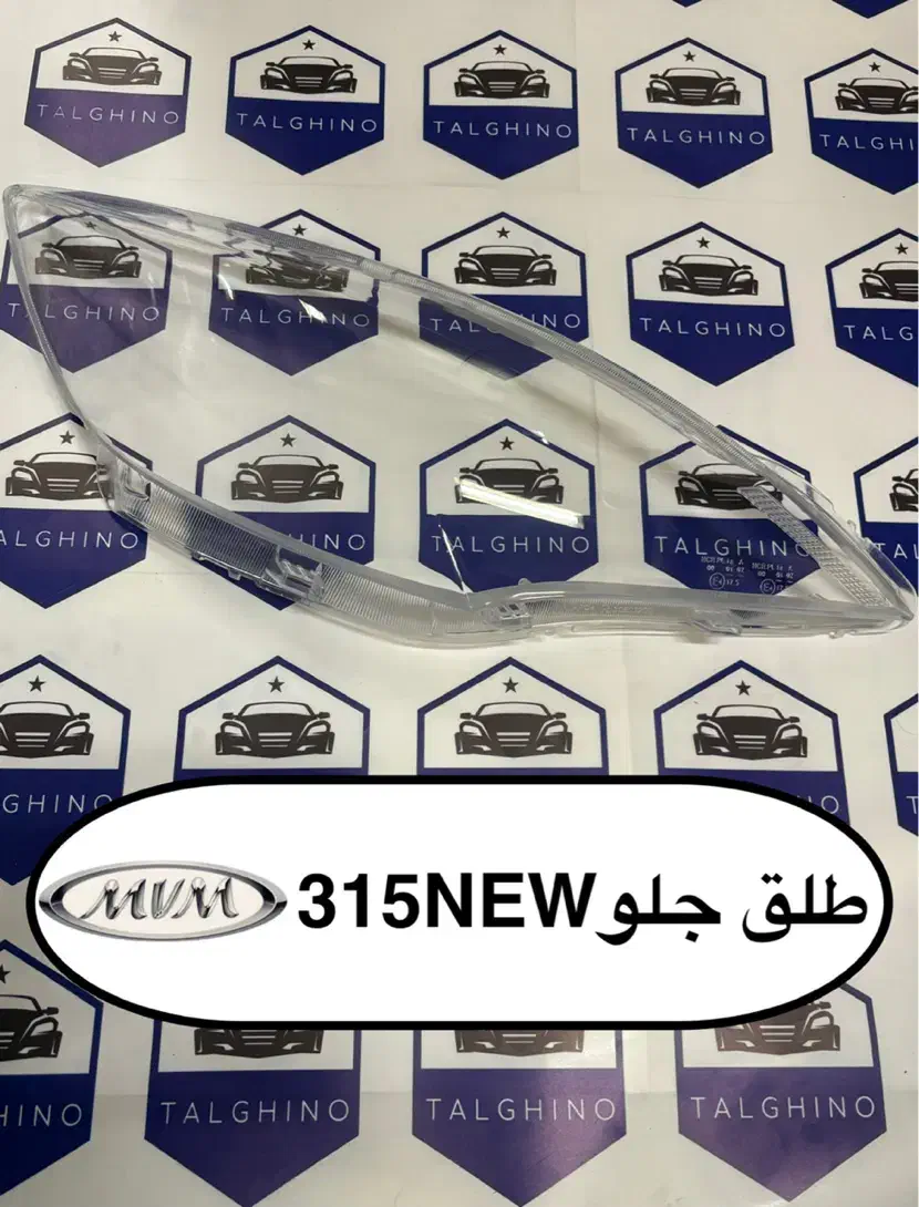 فروش تخصصی طلق چراغ خودرو های‌چینی‌‌ چری تیگوآریزو|قطعات یدکی و لوازم جانبی|تهران, بهارستان|دیوار