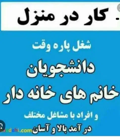 کاردرمنزل کنارهمسروفرزندان به درآمد خوبی برسیم|استخدام بازاریابی و فروش|اهواز, بهارستان|دیوار