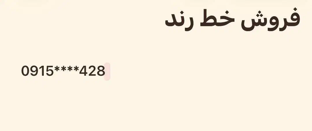 فروش خط دائمی همراه اول قدیمی رند|سیمکارت|زاهدان, |دیوار