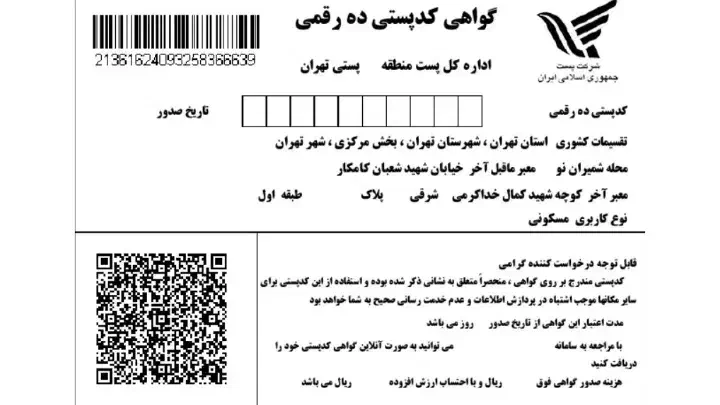 تایید کدپستی و استعلام کدپستی و ثبت کدپستی جدید|خدمات رایانه‌ای و موبایل|زهک, |دیوار