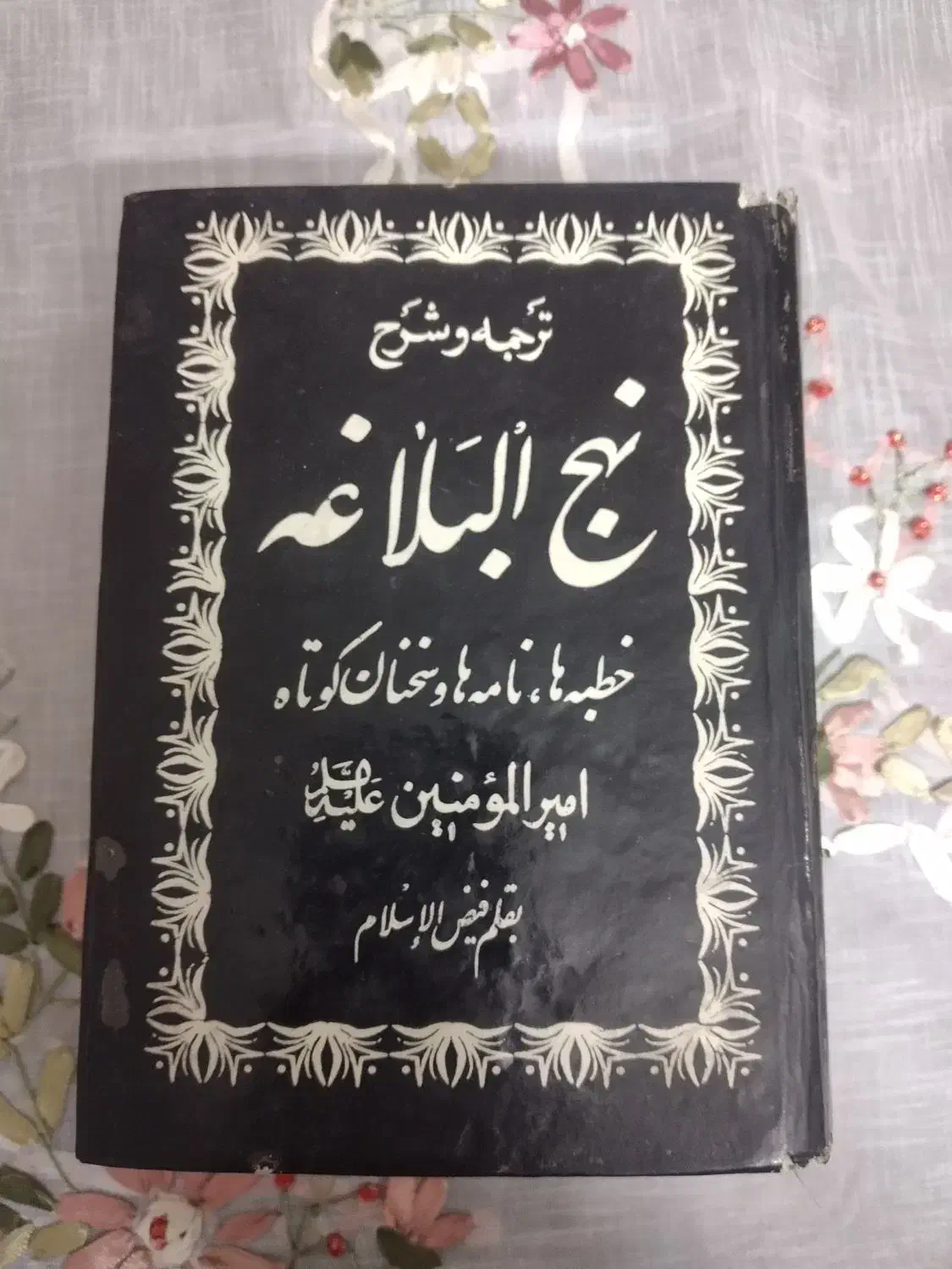 نهج البلاغه|کتاب و مجله مذهبی|ماهدشت, |دیوار