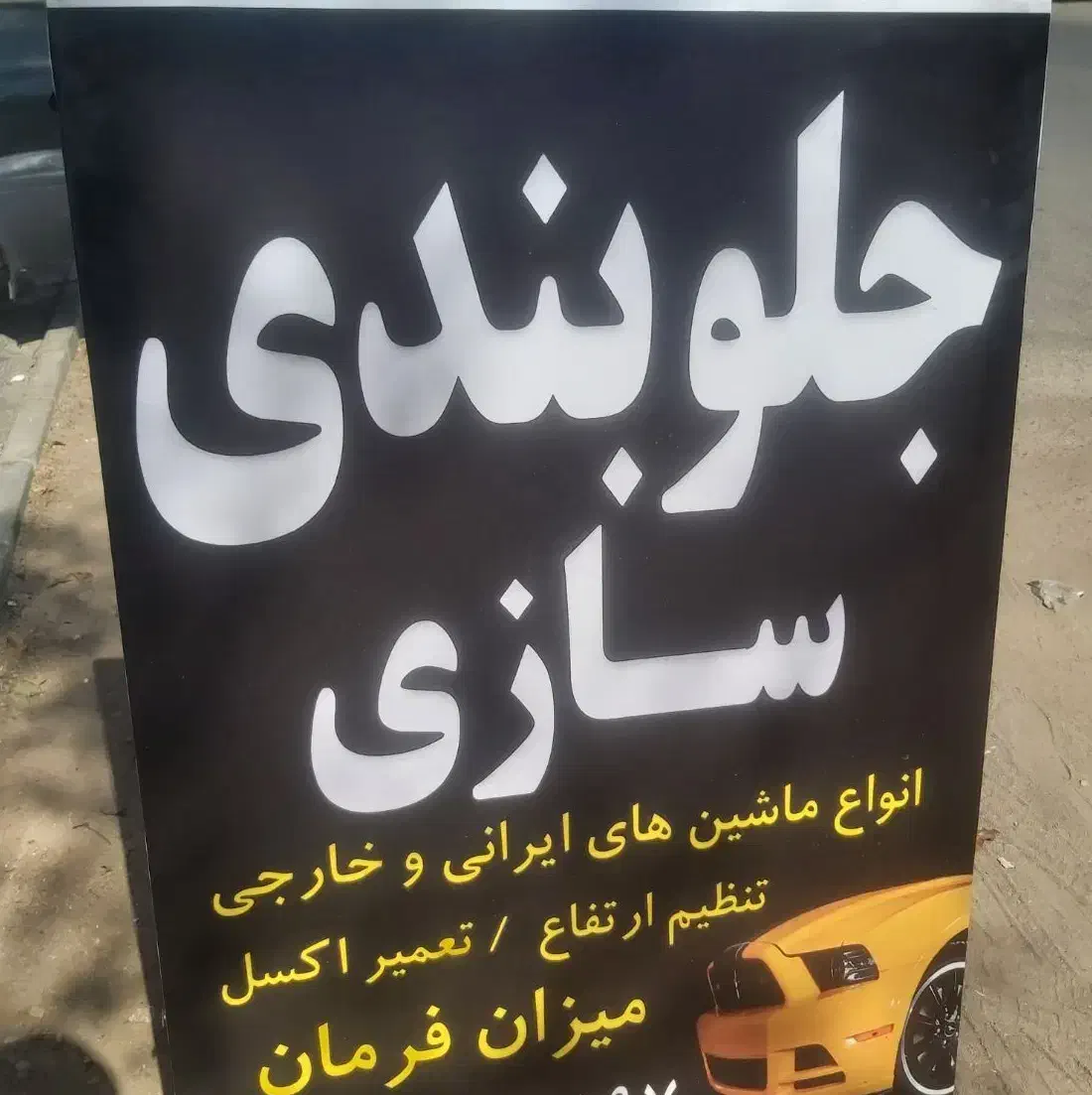 جلو بند سازی ممتاز|خدمات موتور و ماشین|آران و بیدگل, |دیوار