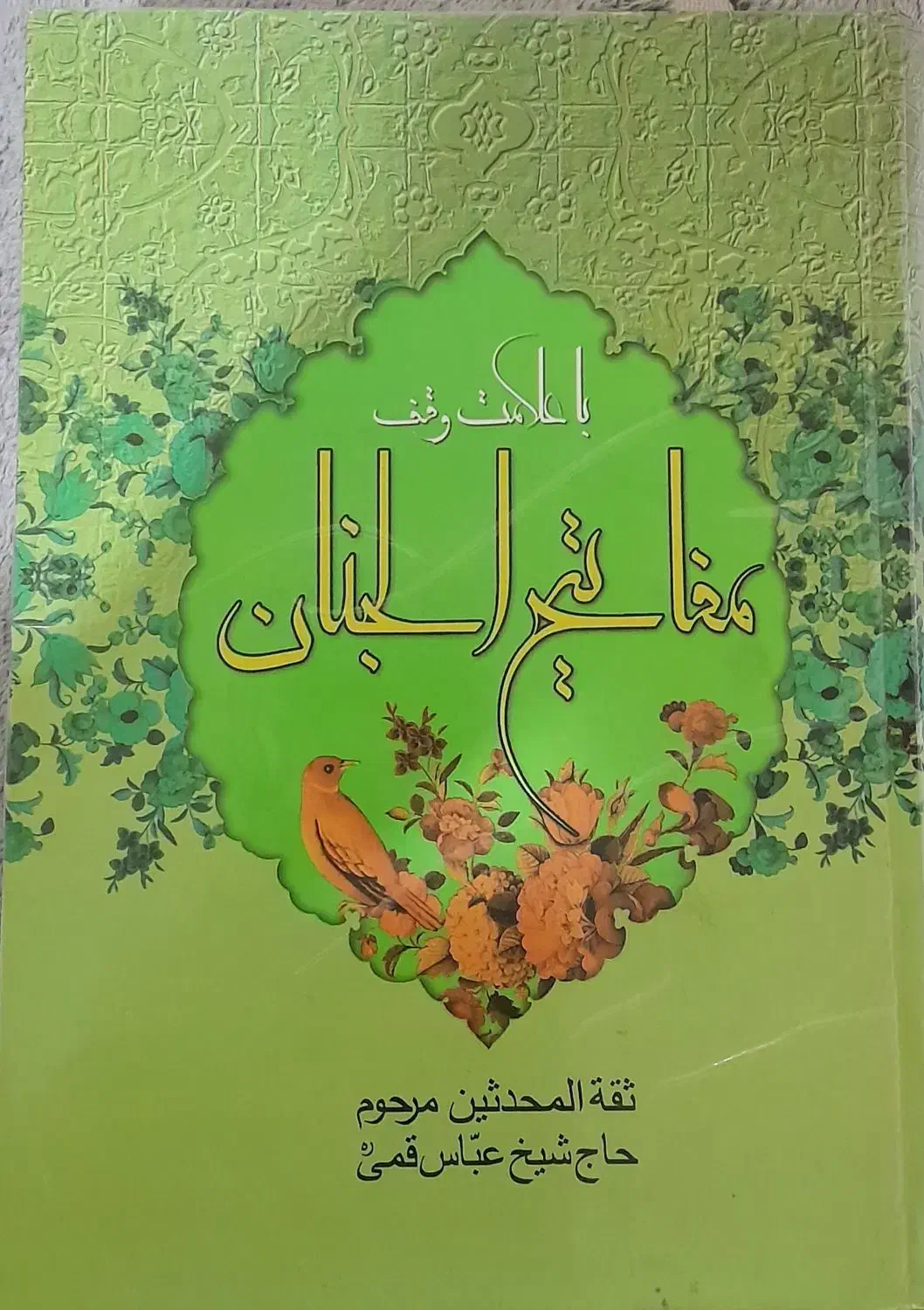 مفاتیح الجنان|کتاب و مجله مذهبی|کازرون, |دیوار