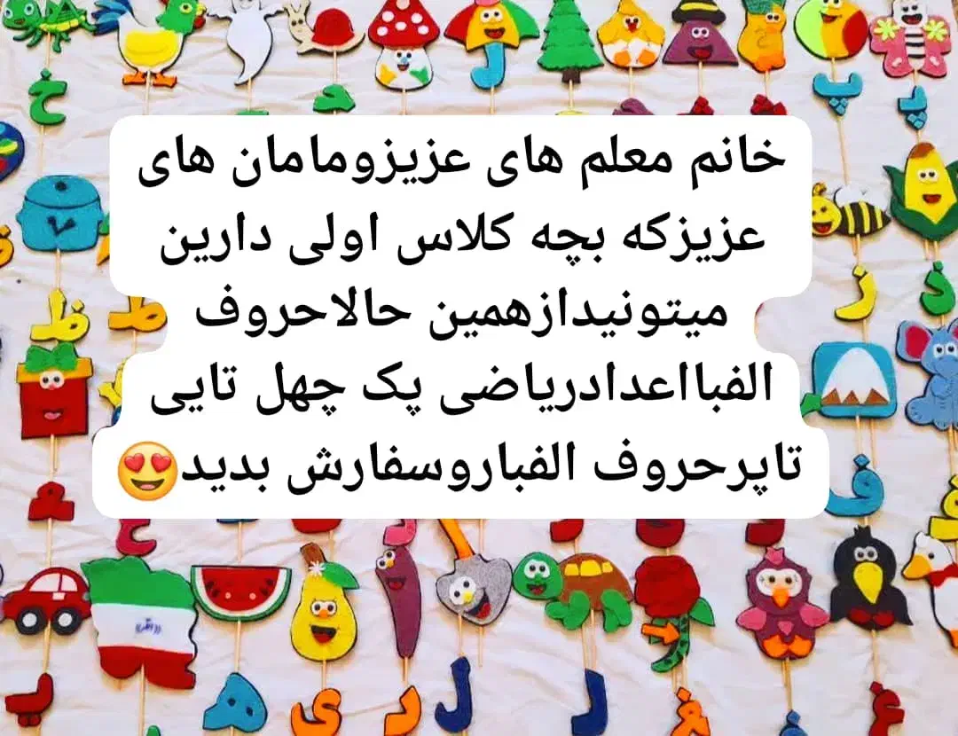 پک کامل حروف الفباواعدادریاضی|لوازم التحریر|جهرم, |دیوار