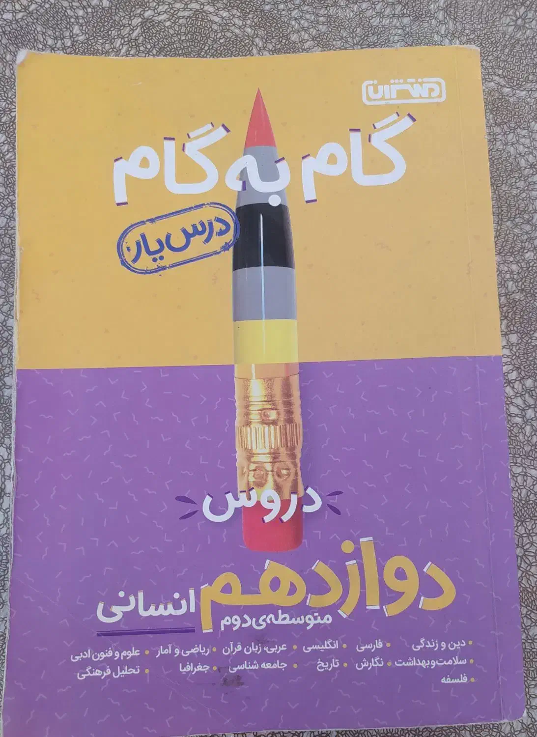 گام به گام دوازدهم انسانی|کتاب و مجله آموزشی|تبریز, |دیوار