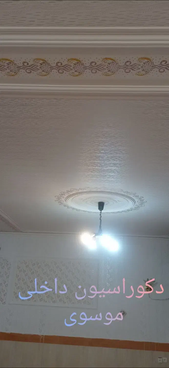 دکوراسیون داخلی موسوی|خدمات پیشه و مهارت|بناب, |دیوار