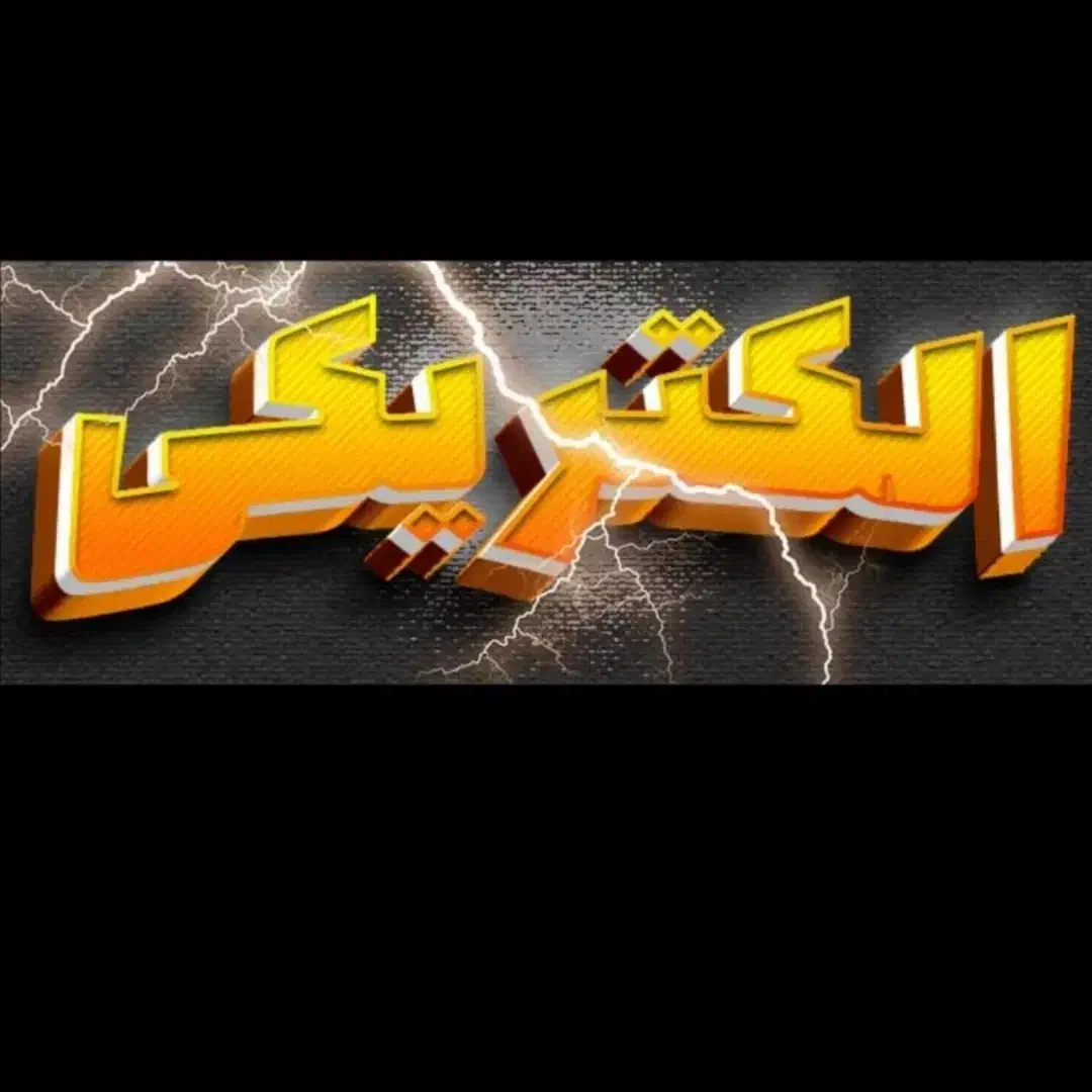 تعمیر و نصب آیفون تصویری و صوتی و دوربین و ...|خدمات پیشه و مهارت|تویسرکان, |دیوار