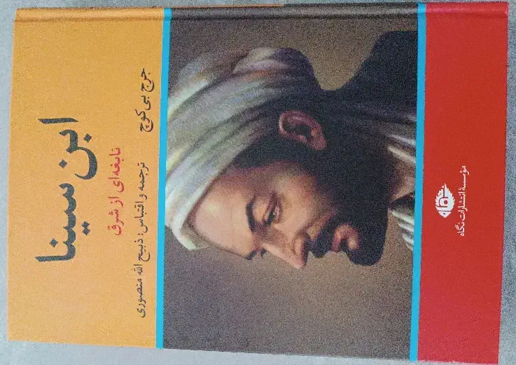 کتاب ابن سینا نابغه ای از شرق|کتاب و مجله ادبی|ری, هاشم‌آباد|دیوار