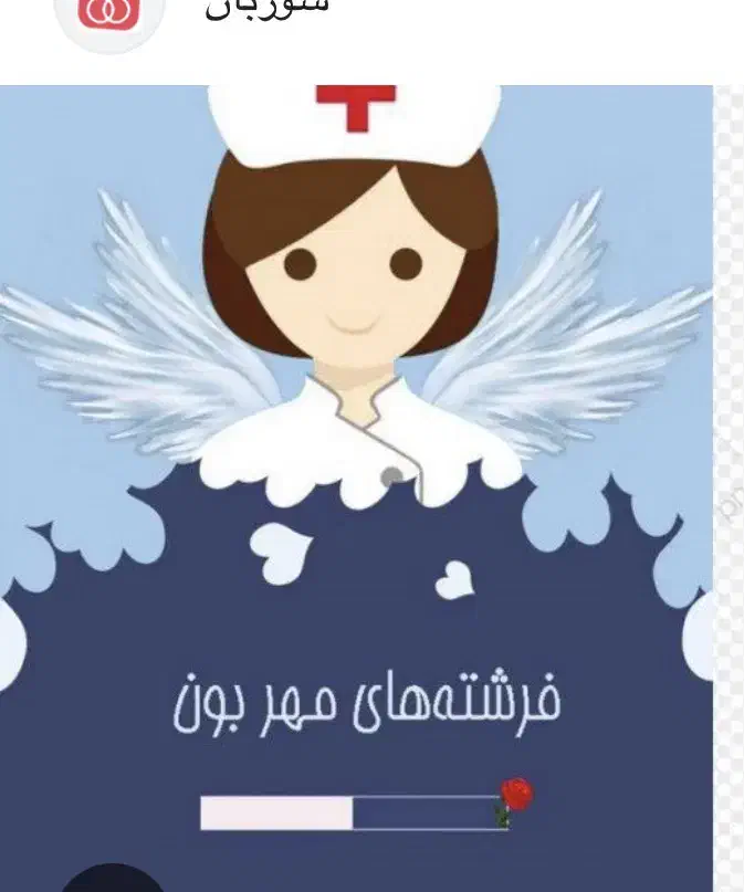 پرستار با حقوق و منزل|استخدام درمانی، زیبایی، بهداشتی|دزفول, |دیوار