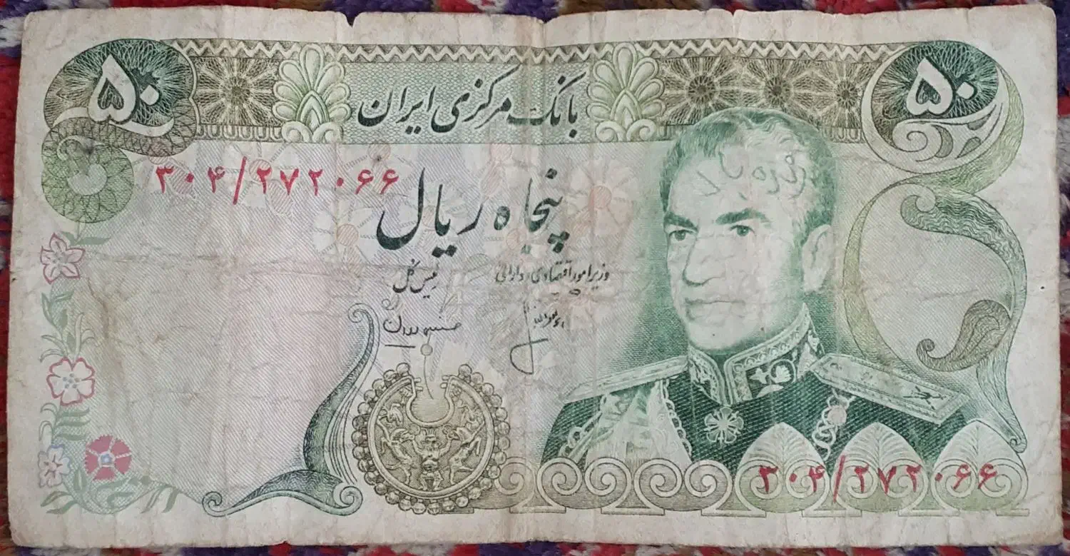اسکناس ۵۰ ریالی مربوط به ۱۳۵۳|کلکسیون سکه، تمبر، اسکناس|کاشان, آیت الله سعیدی|دیوار