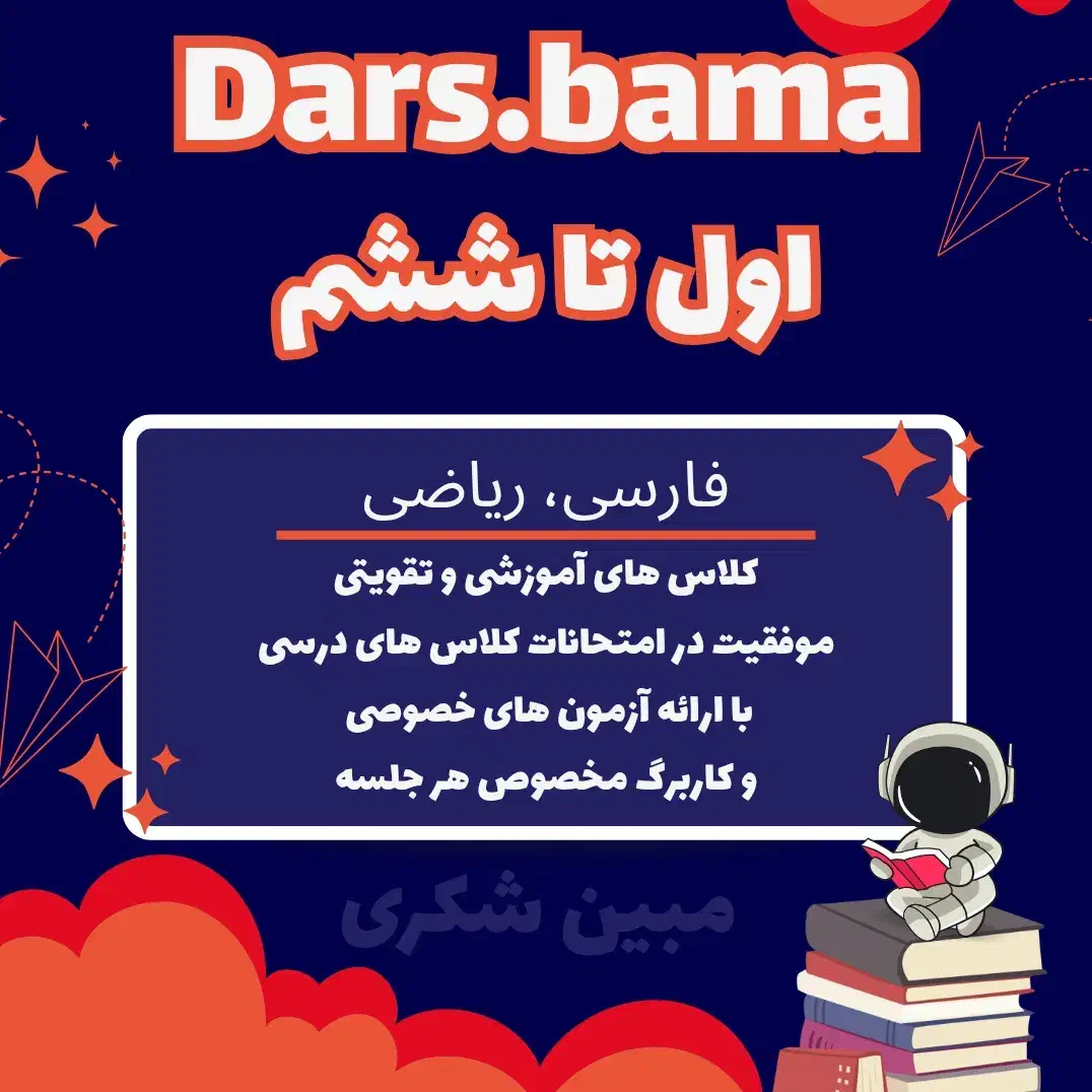 کلاس های آموزشی و تقویتی فارسی‌ و ریاضی با(کاربرگ)|خدمات آموزشی|ماکو, |دیوار