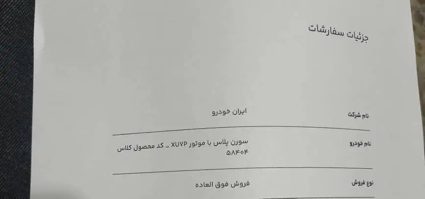 حواله سورن پلاس|خودرو سواری و وانت|ایذه, |دیوار
