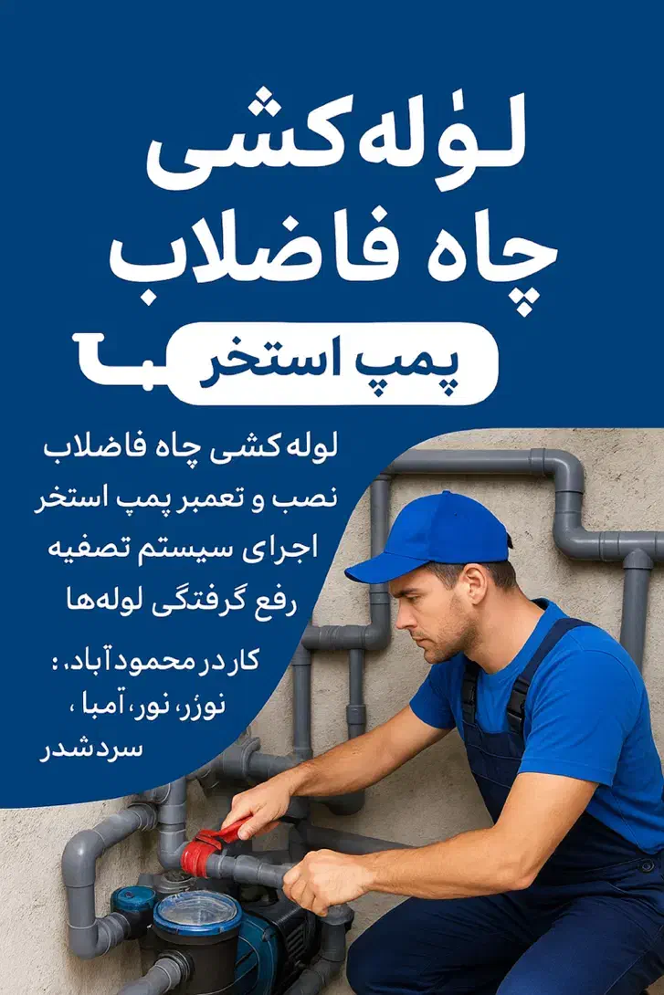 لوله‌کشی چاه فاضلاب، نصب پمپ استخر|خدمات پیشه و مهارت|محمودآباد, |دیوار