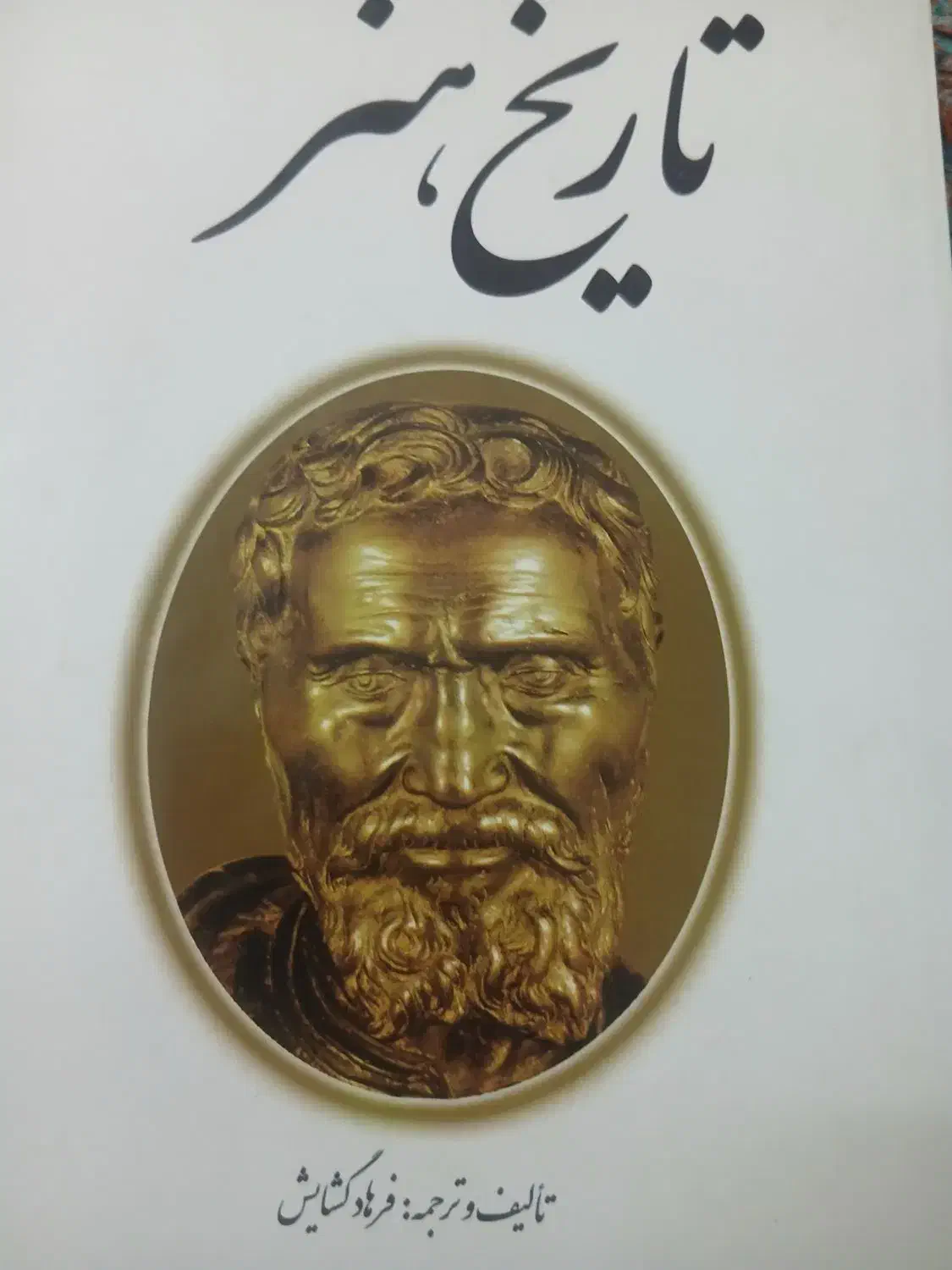 تاریخ هنر تالیف فرهاد گشایش|کتاب و مجله آموزشی|قم, آلوچو|دیوار