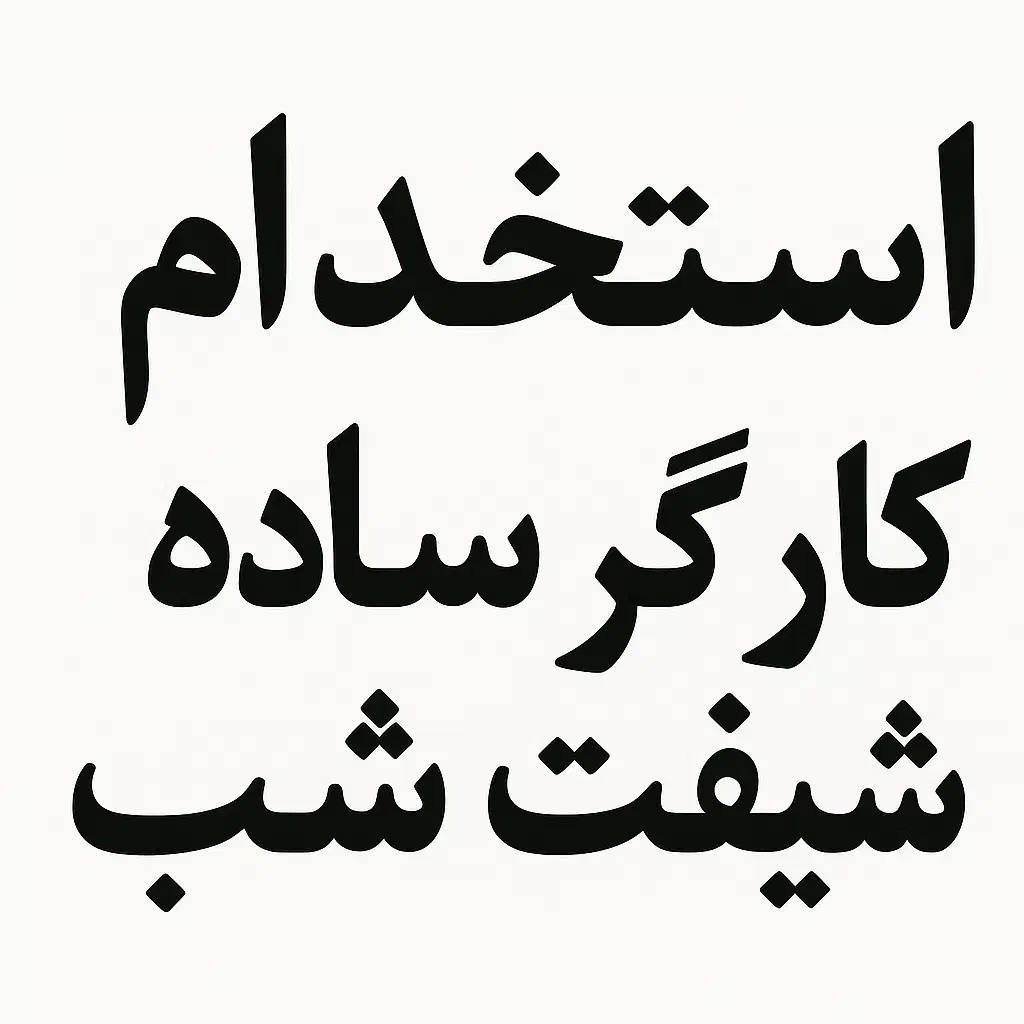 استخدام کارگر ساده|استخدام صنعتی، فنی، مهندسی|ماهدشت, |دیوار
