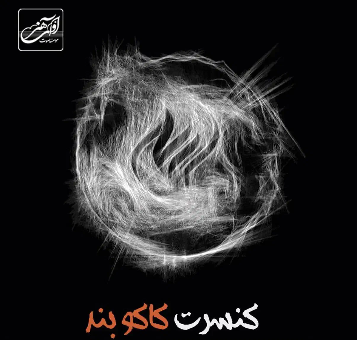 ۳ بلیط کنسرت کاکوبند ۲۰ آذر|بلیت کنسرت|تهران, گیشا|دیوار