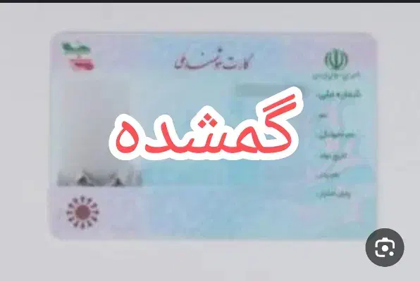 کارت ملی گمشده به نام صفرعلی یادگاری|اشیا|همدان, |دیوار