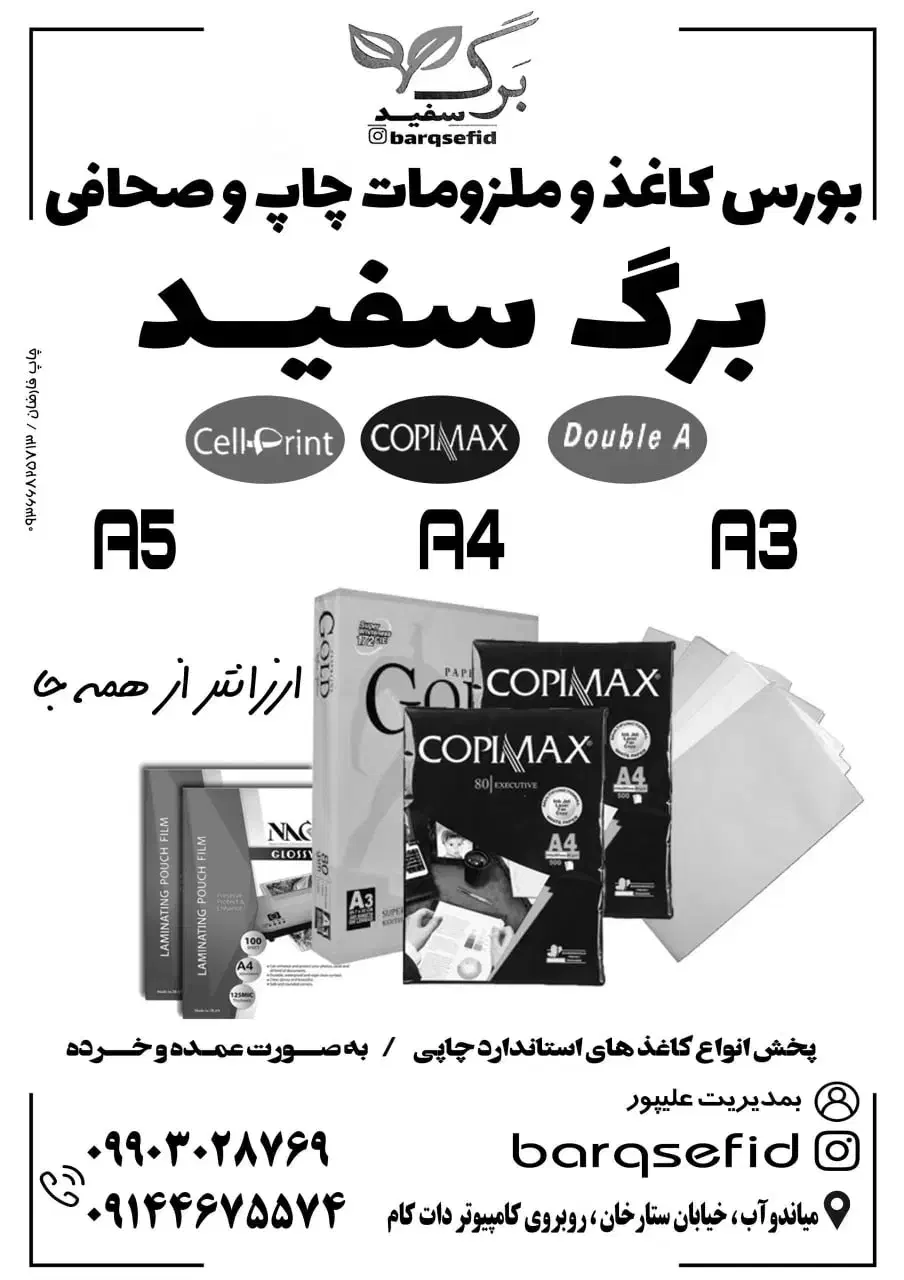 بورس  انواع کاغذ و لوازم چاپ|لوازم التحریر|میاندوآب, |دیوار
