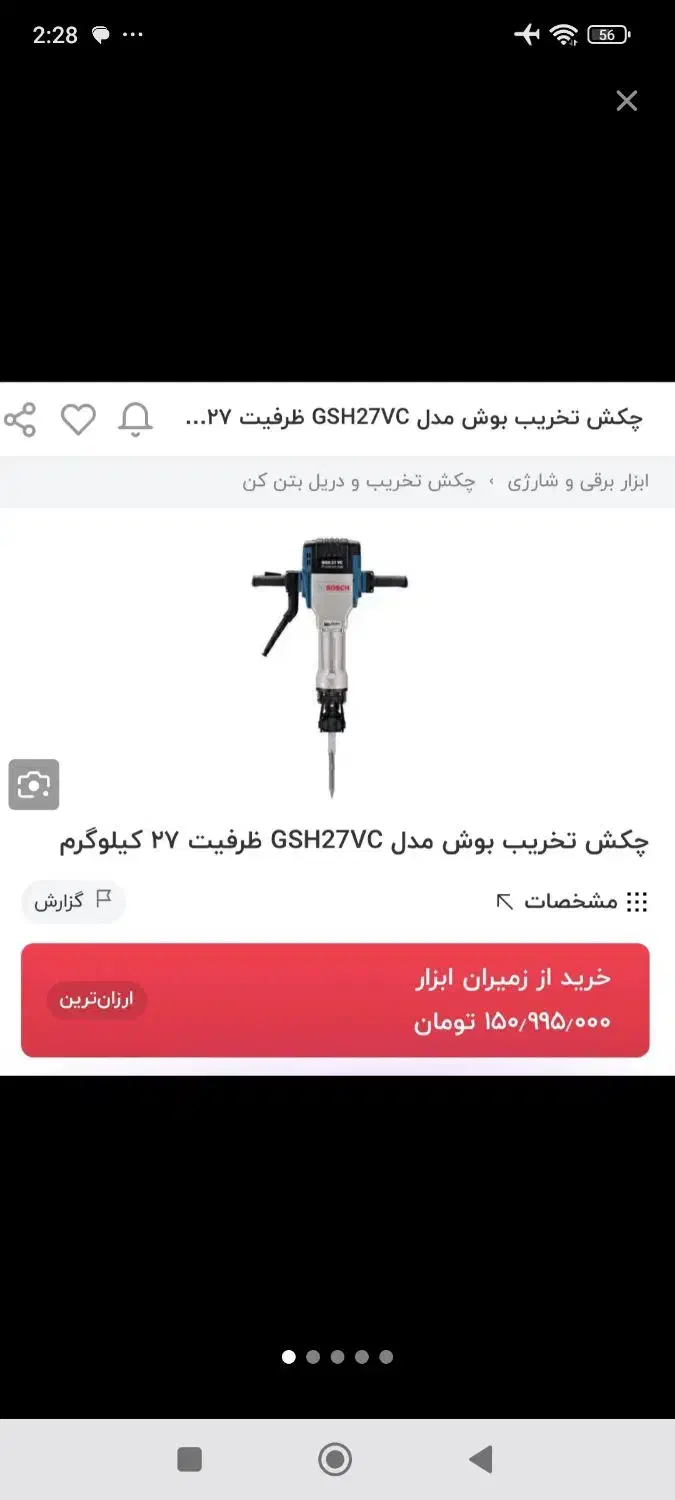 چکش برقی بوش ۲۷ کیلویی|ابزارآلات|تهران, اختیاریه|دیوار