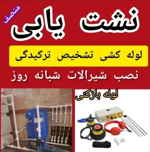 نشت یابی دقیق تشخیص ترکیدگی لوله بازکنی لوله کشی|خدمات پیشه و مهارت|زنجان, |دیوار