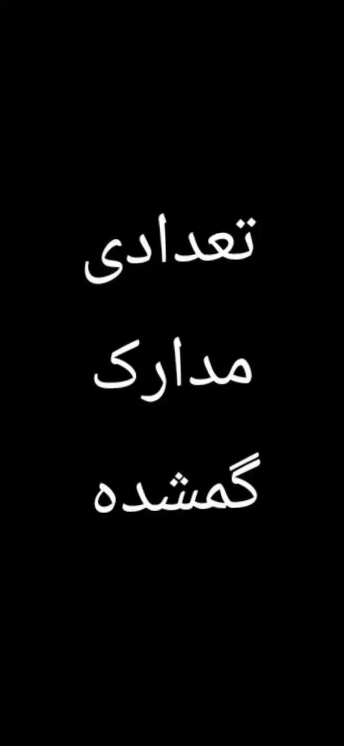 مدارک گمشده|اشیا|نسیم‌شهر, |دیوار