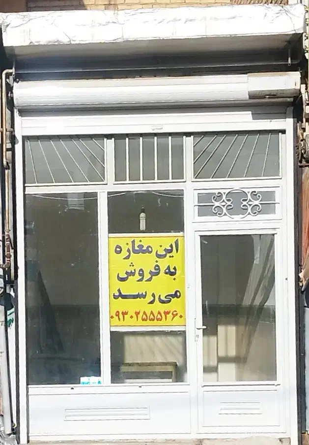 فروش مغازه تجاری|فروش مغازه و غرفه|تکاب, |دیوار