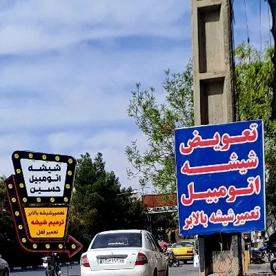 شیشه اتومبیل پخش،نصب با ضمانت ۱۰ ساله میدان پلیس|خدمات خودرو و موتورسیکلت|قم, زاویه|دیوار