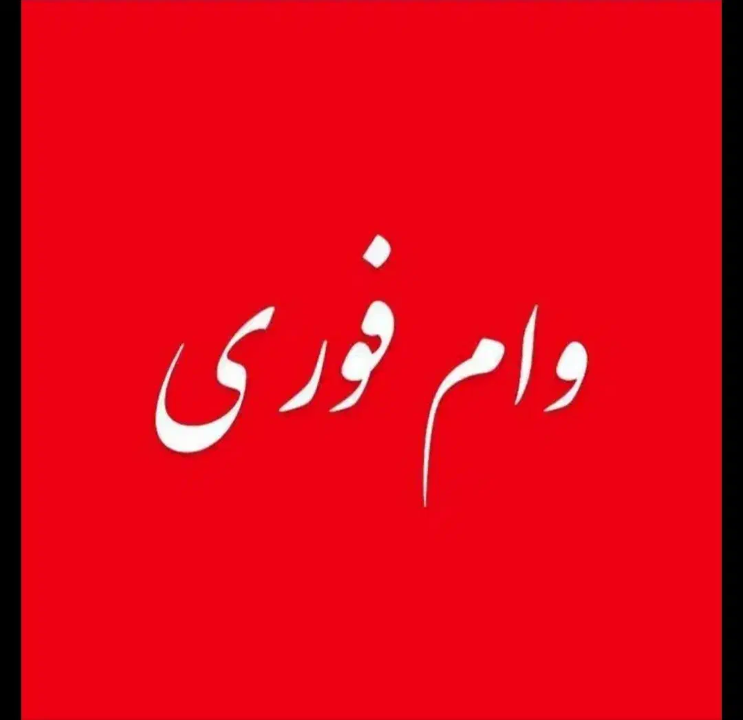 وام فوری|خدمات مالی، حسابداری، بیمه|تهران, ارم|دیوار