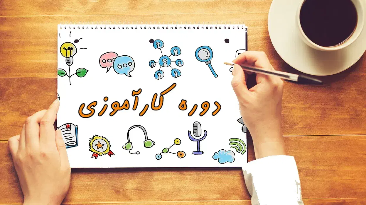 کارآموز طراحی سایت با شرط استخدام|خدمات آموزشی|ارومیه, |دیوار