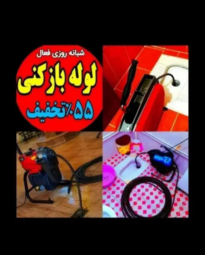 لوله‌بازکنی کهریزک باقرشهر شوراباد قمصر گلحصار ری|خدمات پیشه و مهارت|کهریزک, |دیوار