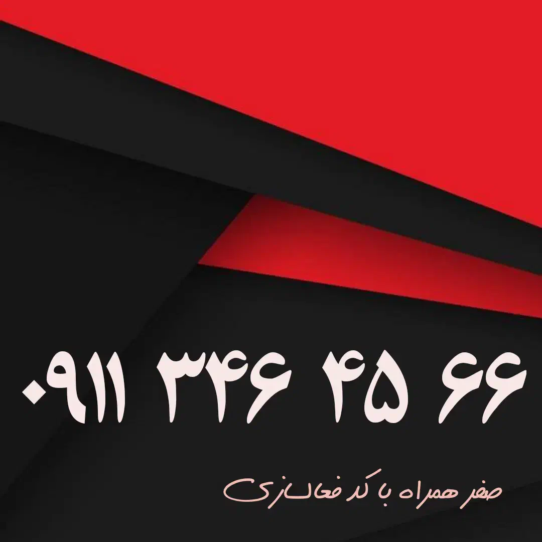 ۰۹۱۱۴۵۴۵۹۰۳|سیمکارت|رشت, گلسار|دیوار