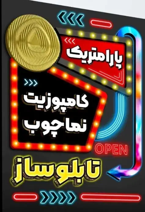 تابلوساز چنلیوم نما کامپوزیت ال ای دی بنر|خدمات پیشه و مهارت|مشهد, رده|دیوار