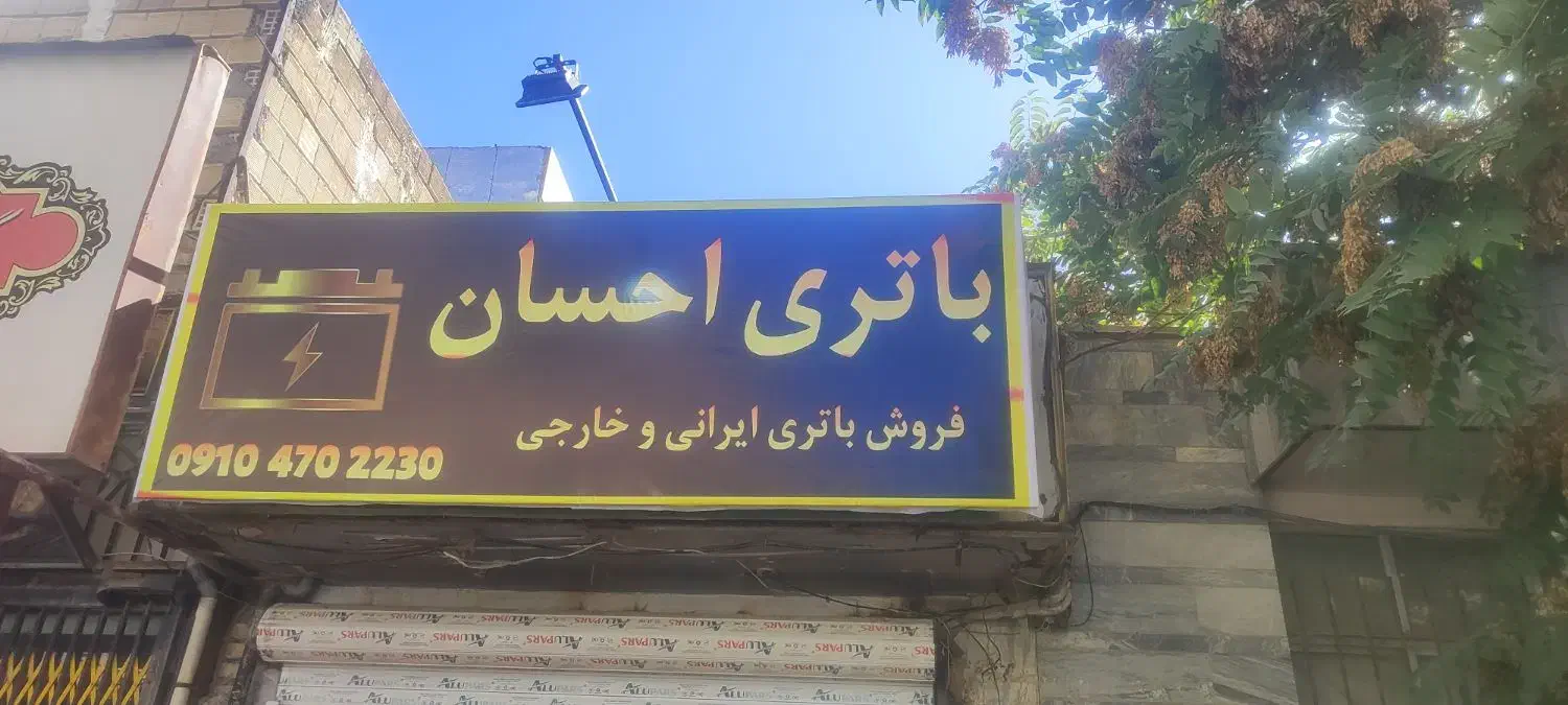 باتری خودرو|عمده‌فروشی|کرمانشاه, |دیوار
