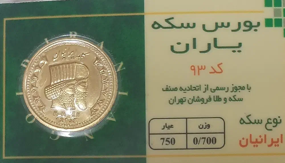 سکه پارسیان ایرانیان|جواهرات|تهران, ابوذر|دیوار