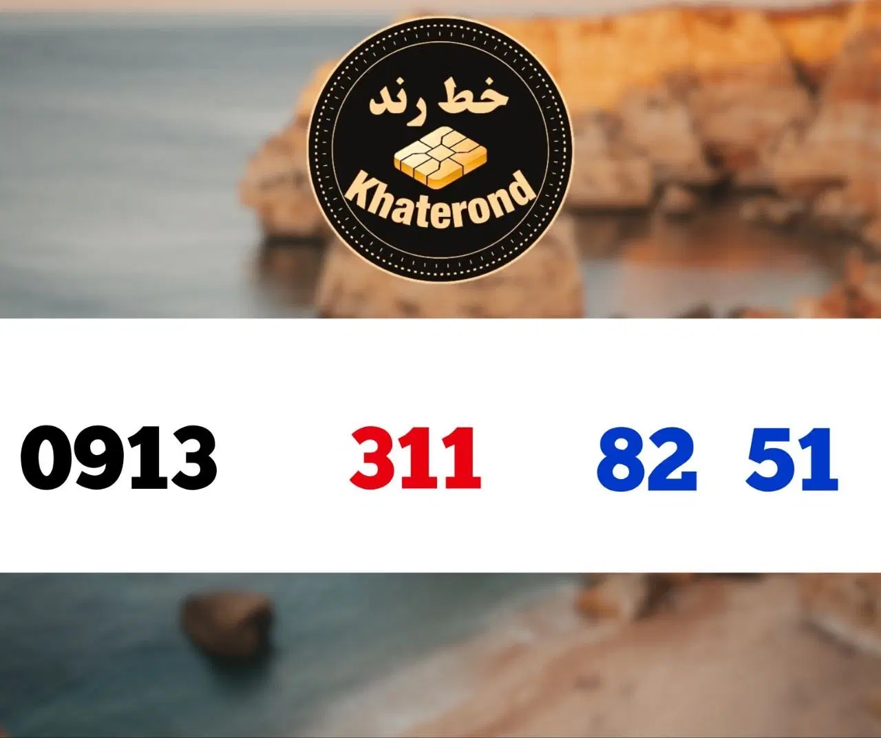 0913.311.82.51|سیم‌کارت|اصفهان, خواجو|دیوار