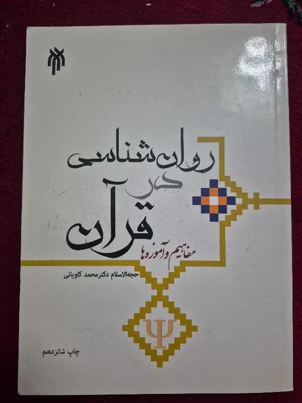 روانشناسی در قرآن مفاهیم و آموزه ها محمد کاویانی|کتاب و مجله آموزشی|آفتاب, |دیوار
