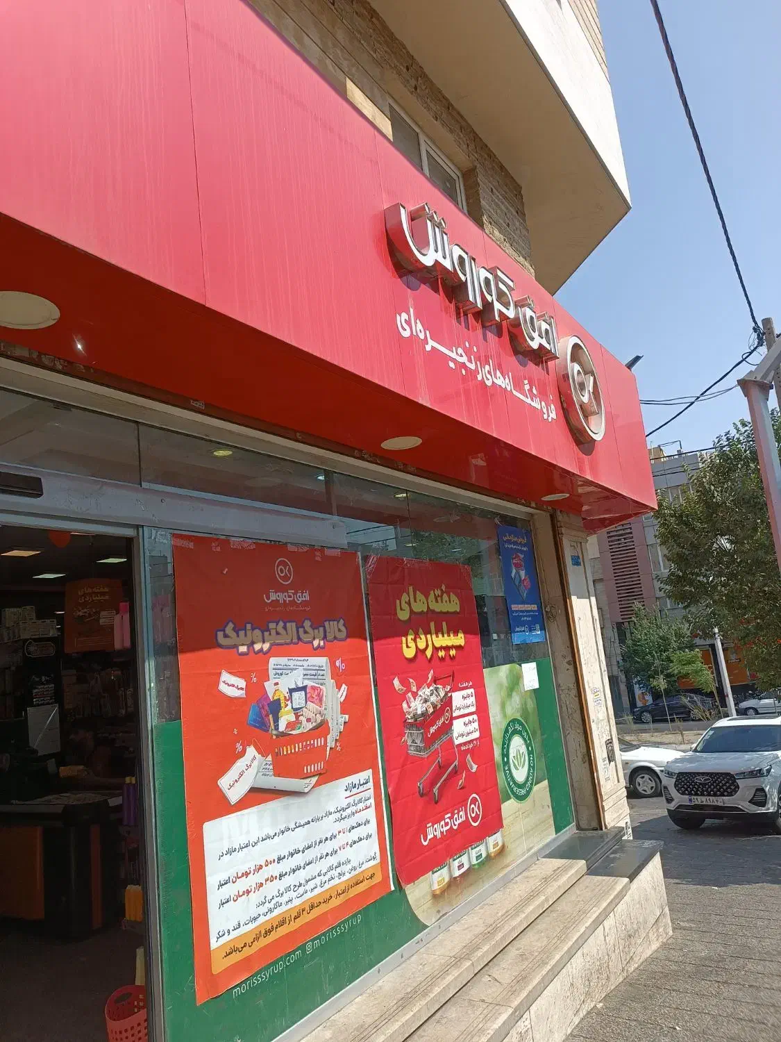 استخدام همکار آقا در فروشگاه افق کوروش|استخدام خدمات فروشگاه و رستوران|تهران, جنتآباد مرکزی|دیوار