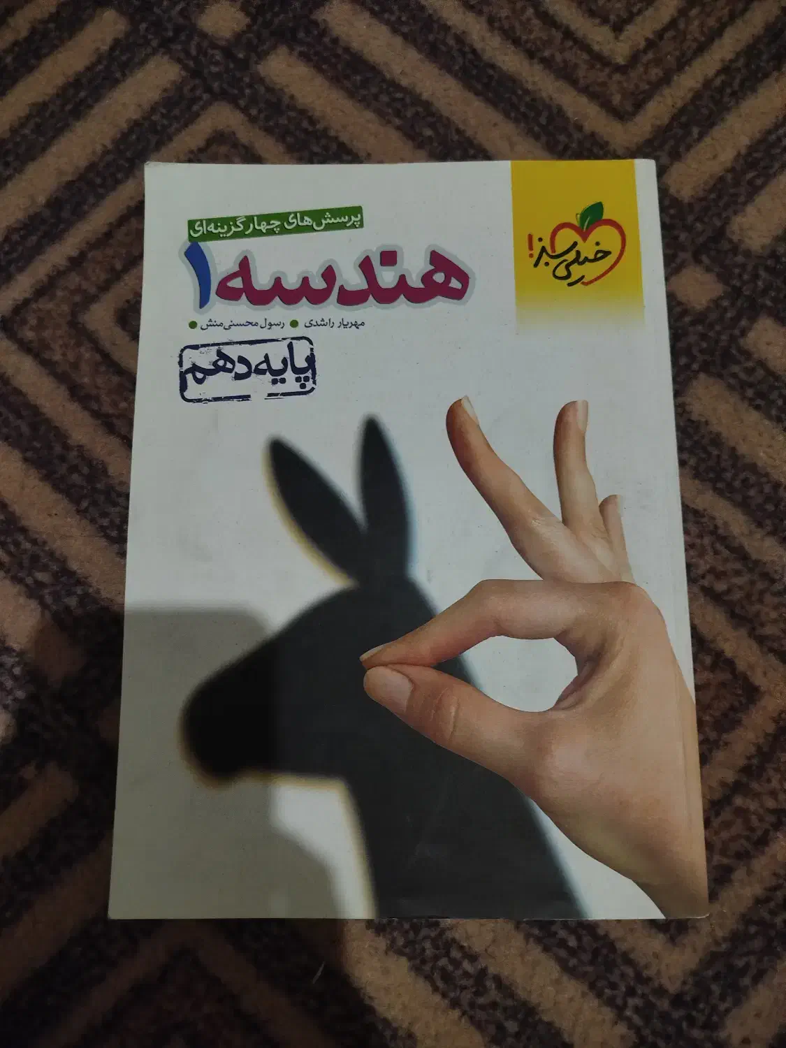 کتاب کار هندسه ریاضی فیزیک و دینی دهم|کتاب و مجله آموزشی|تربت‌حیدریه, پیشکوه|دیوار