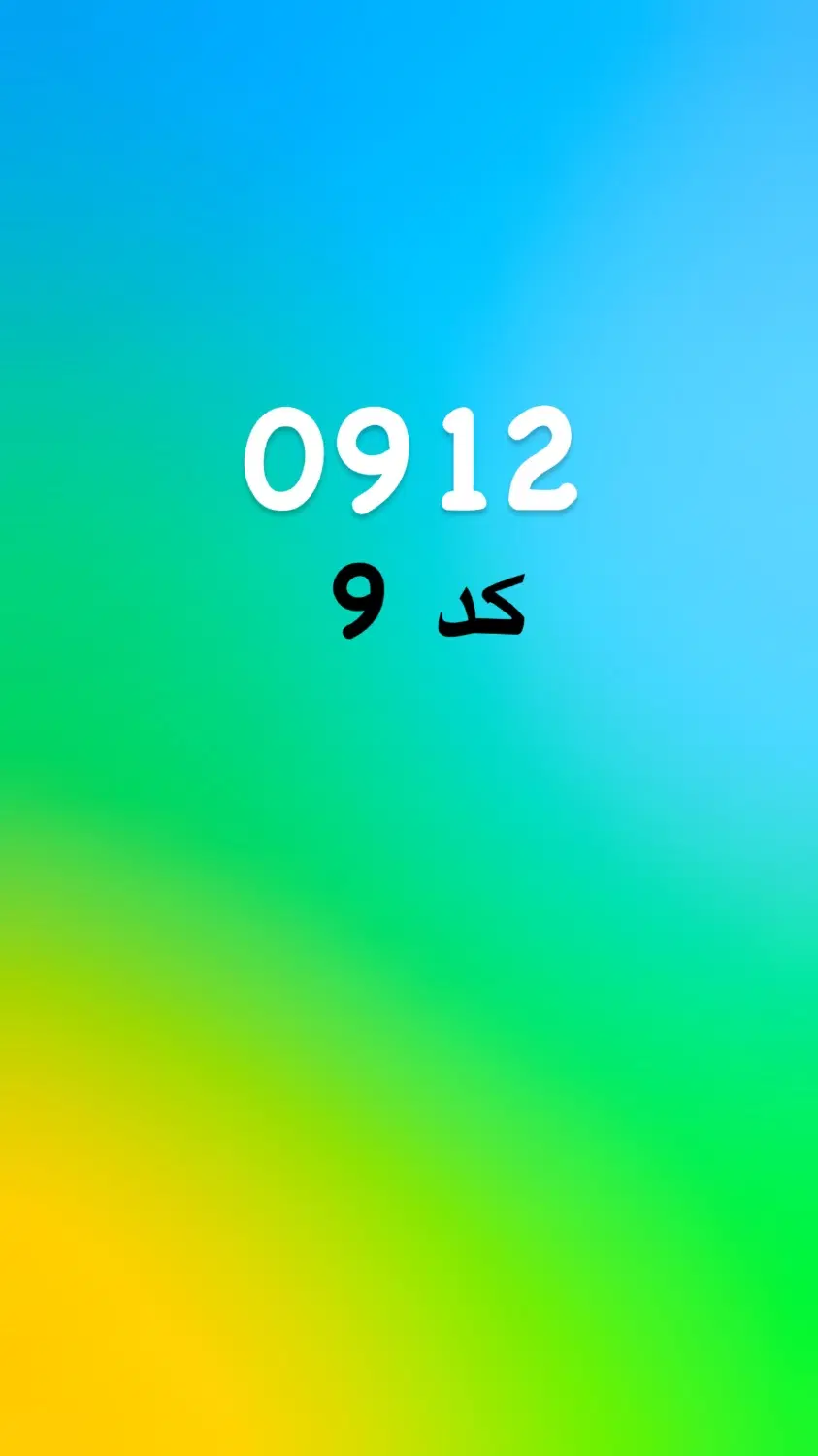 کد9-912|سیم‌کارت|کرج, اصفهانی‌ها|دیوار