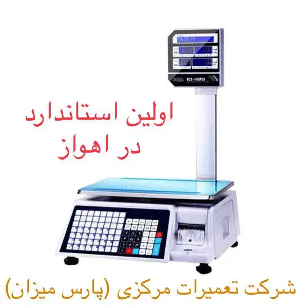 شرکت پارس میزان رضازاده ترازو لیبل پرینتر|فروشگاه و مغازه|اهواز, پادادشهر|دیوار