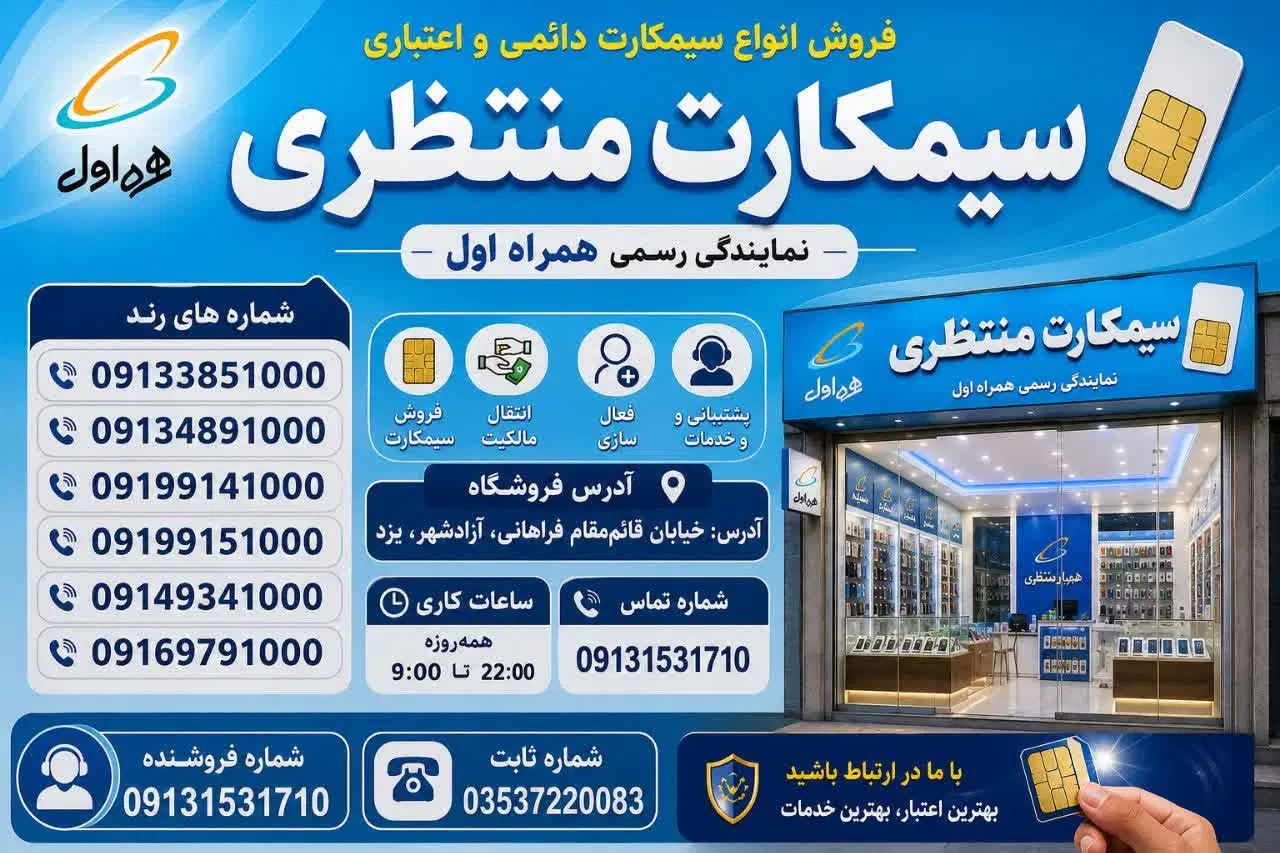 0913.154.7687|سیم‌کارت|یزد, |دیوار