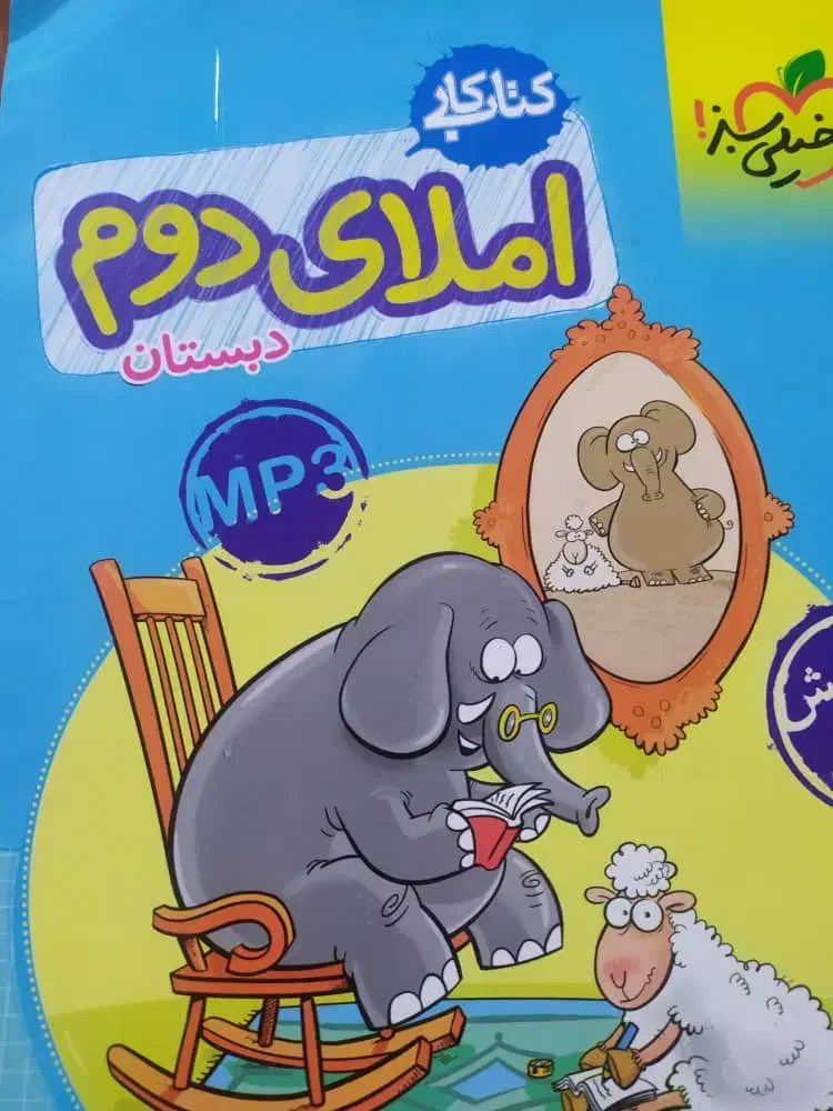 کتاب خیلی سبز پایه دوم|کتاب و مجله آموزشی|شیراز, آزادگان|دیوار