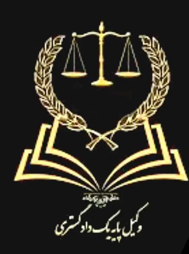 وکیل دادگستری ومشاوره حقوقی|خدمات مالی، حسابداری، بیمه|یزد, |دیوار
