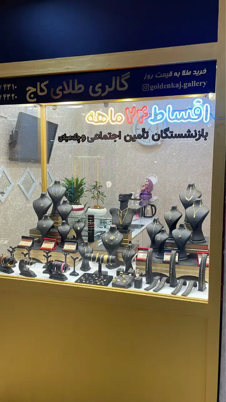 طلا اقساط‌ بازنشستگان تامین اجتماعی و یا چک صیا‌دی|جواهرات|اندیشه, اندیشه فاز ۱|دیوار