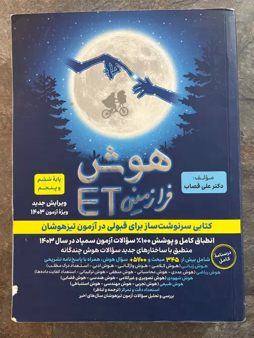 کتب دانشگاه فرهنگیان و کتاب et فرازمینی تیزهوشان|کتاب و مجله آموزشی|قم, باغ شریفی|دیوار